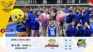 【東レアローズ滋賀】大同生命 SV.LEAGUE WOMEN 2024-25 第16節　GAME２ハイライト　vsＳＡＧＡ久光スプリングス