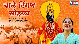 चाले रिंगण सोहळा Chale Ringan Sohala ,Pandharpur Vari Special  | Vithal Bhaktigeet | Vitthal Song