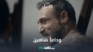 وداعاً شاهين | الهيبة_جبل | شاهدVIP