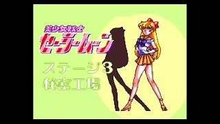 (レトロゲーム攻略)美少女戦士セーラームーン　part3