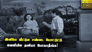 இனிமே வீட்டுல சண்டை போட்டுட்டு வெளியில தனியா போகாதீங்க!