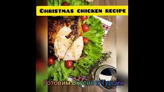 Фаршированная птица на ПРАЗДНИК!ТУРЕЦКИЙ рецепт!Невероятно вкусный МАРИНАД | Готовим Вкусно в Турции