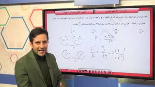 پایه يازدهم تجربي فيزيك 3 الكتريسيته‌ي ساكن  سوال 131 درصد پاسخگویی 29