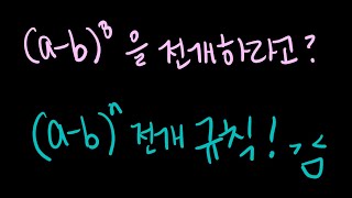 (a-b)의 거듭제곱 공식 (a+b) 공식과 연계에서 보세요!