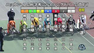 【岸和田競輪場】令和4年12月31日 8R ニッカン・コム杯争奪シャイニングドリーム賞 FⅠ 1日目【ブッキースタジアム岸和田】