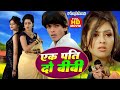 EK PATI DO BIWI I एक पति दो बीबी I BHOJPURI HIT FULL MOVIE 2024- Ego Prem Deewani