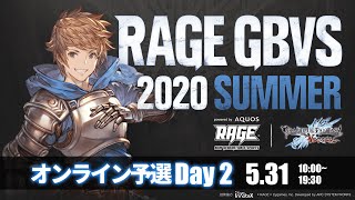 【オンライン予選 Day2】RAGE GBVS 2020 Summer powered by AQUOS