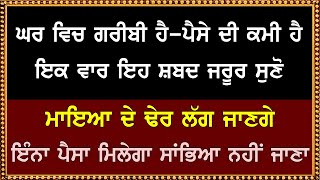 ਘਰ ਵਿਚ ਮਾਇਆ ਦੇ ਢੇਰ ਲਗ ਜਾਣਗੇ ਇਕ ਵਾਰ ਇਹ ਸ਼ਬਦ ਸੁਣ ਲਵੋ | Sifat Salah