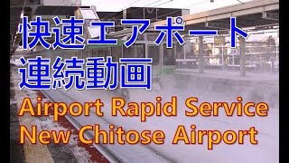 【快速エアポート】苗穂駅、白石駅、平和駅通過:Airport Rapid Service Train【New Chitose Airport】