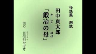 怪談風朗読　田中貢太郎「鍛冶（かじ）の母（はは）」