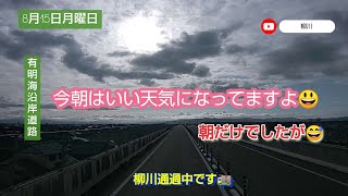 【8月15日】月曜日 お盆です🙏 仕事です😤。有明海沿岸道路、三池港インターから黒崎インター往復です🚚