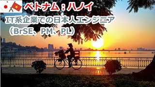 日系IT系企業での日本人エンジニア | ベトナムで働くならHR-Link！（エイチアールリンク）