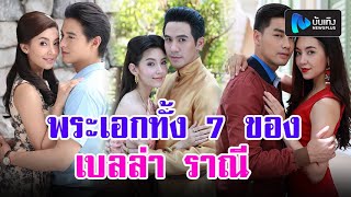 จัดว่าเด็ด!! มัดรวม 7 พระเอกหนุ่มฮอตช่อง 3 ของ “เบลล่า ราณี”