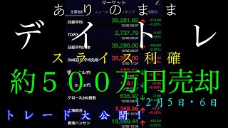 【約５００万円売却】中期銘柄一部利確！ありのままデイトレ令和６年１２月６日