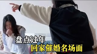 盘点过年回家催婚名场面，快过年了，你找到对象了吗？