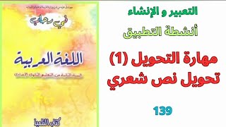 التعبير و الإنشاء / أنشطة التطبيق : مهارة التحويل (1) تحويل نص شعري الصفحة 139