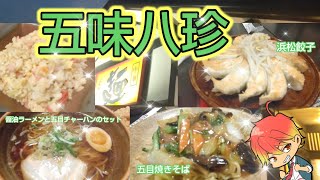 【五味八珍】食べたい物が沢山あるのが五味八珍！