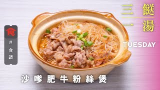 【三餸一湯食譜】沙嗲肥牛粉絲煲