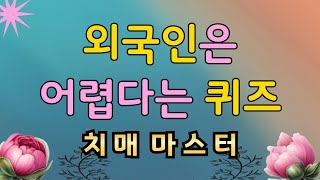 젊은 외국인도 어렵다는 치매예방퀴즈 [ 어휘력 강화, 치매예방, 숫자퀴즈, 두뇌운동, 집중력, 뇌건강, 같은숫자 찾기, 기억력]