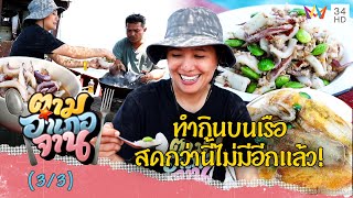 ลิ้มรสอาหารบนเรือ ต้มมันหมึก-หมึกผัดกะปิสะตอ  | ตามอำเภอจาน | 26 ส.ค.66 (3/3)