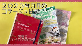 ロルバーンに作ったコラージュ日記をパラパラ振りかえります２０２３年３月【手帳】有希とアナログの日記