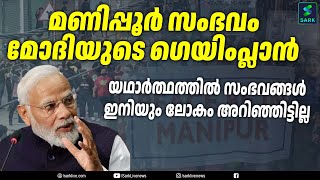 യഥാർത്ഥത്തിൽ സംഭവങ്ങൾ ഇനിയും ലോകം അറിഞ്ഞിട്ടില്ല | Sark Live |MANIPUR|MODI|