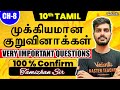 10th Tamil | CH - 8 Important Questions | 2nd Mid Term | Tamizhan Sir