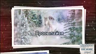 ❄❄С добрым снежным утром!❄❄