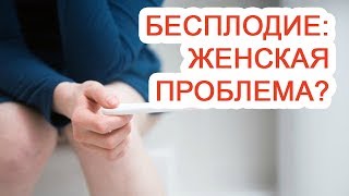 Бесплодие: женская проблема? / Доктор Черепанов