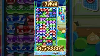 超綺麗な17連鎖うってみた！【ぷよぷよ】#shorts #ぷよぷよ #puyopuyo #music #fyp