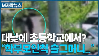 [M자막뉴스] 대낮에 초등학교에서 무슨 일이?? \