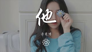 舟奕博 - 他『他的他 終究沒 成爲屬於他的他』【動態歌詞Lyrics】