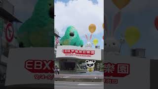 【EBX宇宙熊巨樂園】🎪 9/4 火熱登場 │ 昇恆昌免稅購物網