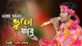 সবাই আমায় ভুলে যাবে || Sobai amay bhule jabe || নয়ন মন্ডল || Nayan Mandal || Baul Gaan || Folk India