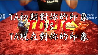 塔羅占卜：TA對你的印象（初期 vs 現在）｜深度版 （無時間限制）