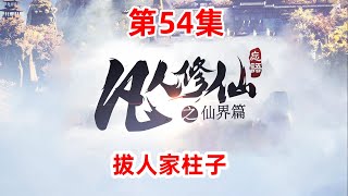 凡人修仙传仙界篇 第54集：拔人家柱子