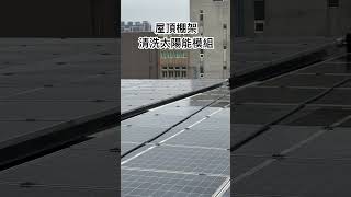 高樓屋頂棚架式太陽能清洗，就交給怪蟲機器人來吧！ #solarcleaning #cleanrobot #kwunphi #怪蟲機器人 #solar #太陽能