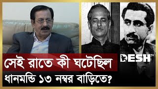 ১৫ আগস্টের সেই রাতের বর্ণনা দিলেন শেখ সেলিম | 15 August | Sheikh Fazlul Haque Mani | Sheikh Selim