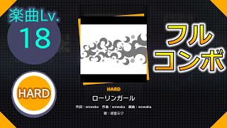 【プロセカ】[HARD] ローリンガール フルコンボ