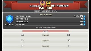 顶尖12营【为何这么叼】VS【051 Persian】满星对决！#242 | Clash of Clans TH12 3 Stars