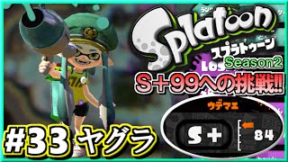 【スプラトゥーン】 S+99への道!! S+勢のガチマッチ実況2!! #33 【ガチヤグラ】