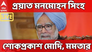 Manmohan Singh Death: প্রয়াত প্রাক্তন প্রধানমন্ত্রী মনমোহন সিংহ। শোকপ্রকাশ মোদি, মমতার