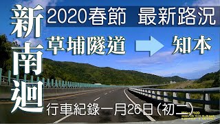 2020新南迴 金路獎｜最美公路「藏橋於林」最新路況 草埔隧道～知本，全路段已完工 (行車紀錄 )年初二（1月26日)