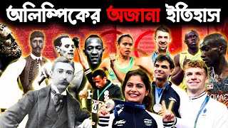 অলিম্পিকের অজানা ইতিহাস | History of Ancient and Modern Olympic Games | Paris Olympics 2024