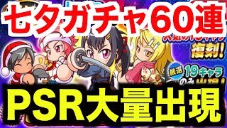 【パワプロアプリ】PSR大量出現60連！今年も豪華七夕ガチャがキター！【AKI GAME TV】