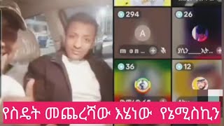 የስዴት መጨረሻ. እሄነው የኔ ሚስኪን አበዴች