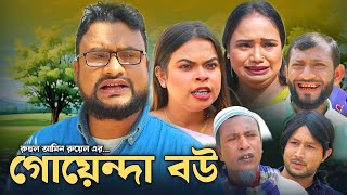 SYLHETI NATOK | গোয়েন্দা বউ | TERA MIAH NEW NATOK | BANGLA NATOK