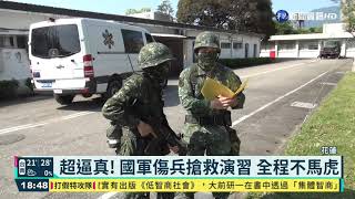 超逼真! 國軍傷兵搶救演習 全程不馬虎｜華視新聞 20210326