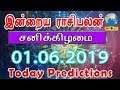 01-06-2019 | இன்றைய ராசிபலன் | Indraya Rasi Palan | Today Rasi Palan in Tamil