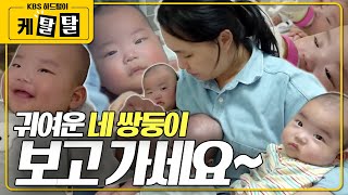여려분~ 힐링하고 가세요~ 보기만 해도 엄마미소 지어지는 네쌍둥이의 '귀욤귀욤' 순간 모음.zip KBS 방송